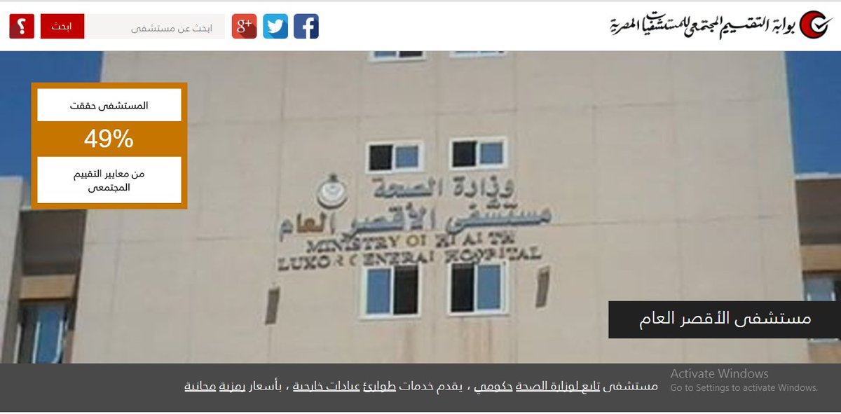eghospitals's tweet photo. أول مستشفى هنبدأ بيها النقاش هي مستشفى #الأقصر العام. افتحوا لينك المستشفى وقولوا لنا رأيكم في نتيجة التقييم https://t.co/aCRkHODL6c https://t.co/JIAmOQXggq