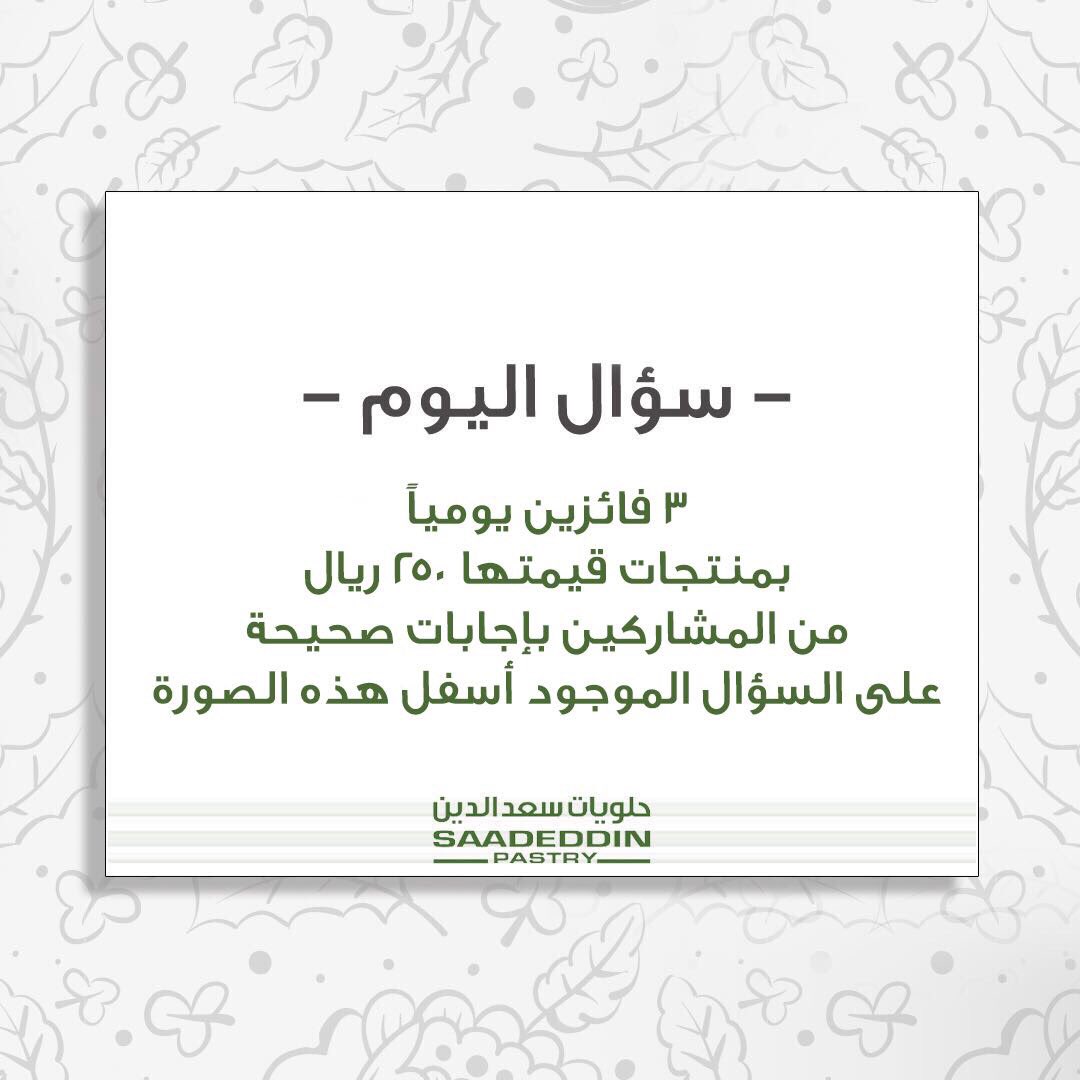 saadeddinpastry's tweet photo. السؤال (١٩)
من هي أم علي التي صنعت حلوى أم علي بإسمها؟
 #كل_يوم_غير_في_شهر_الخير https://t.co/Yq9Jp6eCDn