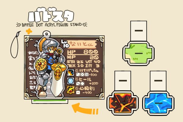 シロス Twitterren さっき考えた次のドット絵グッズ案 ステータス風背景 Rpg風キャラクター 地形のアクリルスタンド 前のグッズの要素も取り入れて バトルができるように オーダーメイドや素材渡しでオリジナルバトスタを とか色々妄想してたら朝になった