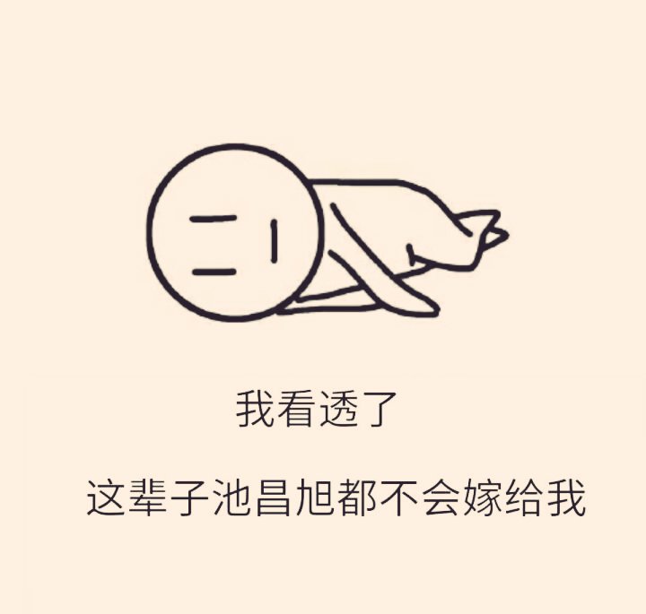 小池啊……你的迷妹……我又失眠了……😂😂😂😂