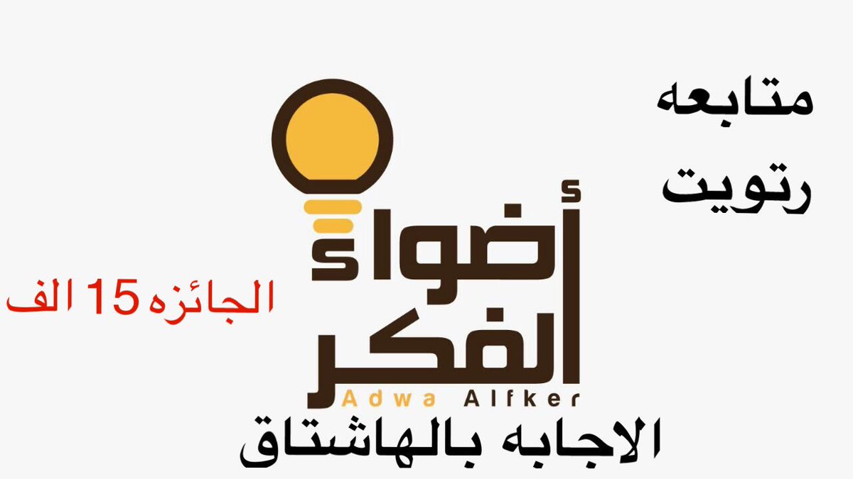 oz444oz's tweet photo. #مسابقه_أضواء_الفكر_الرمضانيه
 سوْال الاسبوع الاخير 🌙
كم مره ذكرفيها رمضان في القران الكريم؟
@adwa_alfker https://t.co/97WJvieGuE