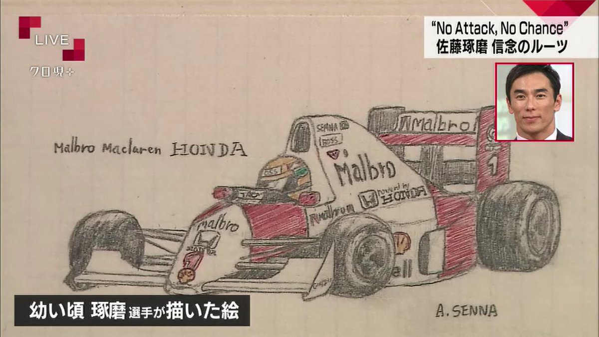 琢磨選手の人生を変えた『アイルトン・セナ』F1ドライバーを夢見て描い