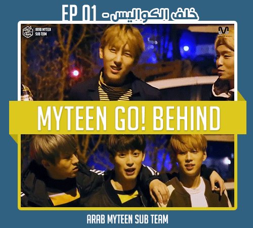 MYTEENTEAM's tweet photo. [ مترجم ] خلف كواليس الحلقة الأولى من MYTEEN GO #1 
 [ https://t.co/S6NoDxcHm4 ]
متابعة ممتعة ~ ادعمونا بـ رتويت 💕 https://t.co/59wVj384Rx