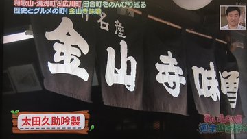 自然豊かな歴史と伝統のまち湯浅町を巡る 湯浅町