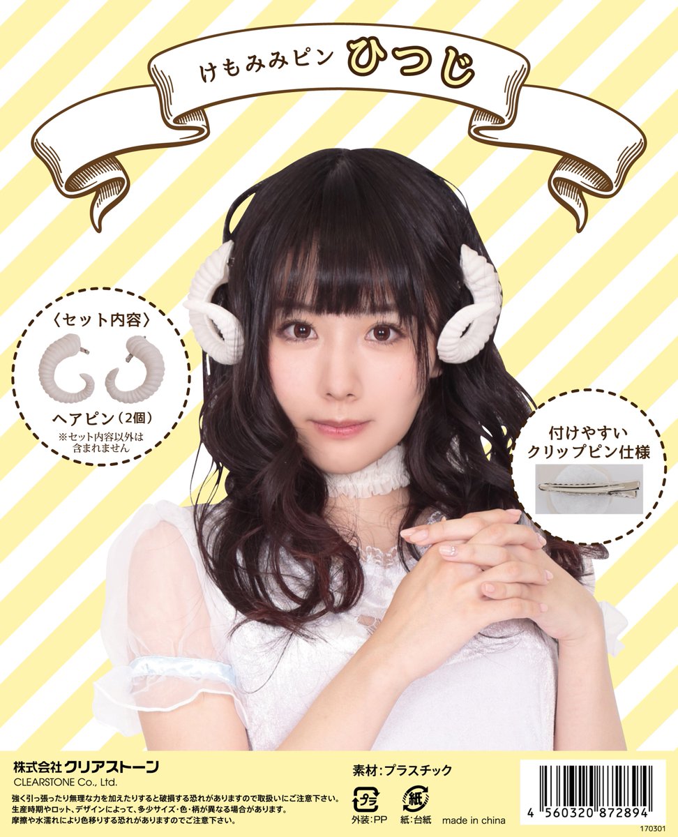 クリアストーン Clearstone 新商品発売 色んなけもみみが勢揃い 緑川百々子さん がパッケージモデルの けも みみピン が新発売です ねこみみやうさみみのほか ひつじや狼など10種類のラインナップでコスプレにぴったり かわいいパッケージにも クリアストーン Clearstone 新商品発売 色んなけもみみが勢揃い 緑川百々子さん がパッケージモデルの けも みみピン が新発売です ねこみみやうさみみのほか ひつじや狼など10種類のラインナップでコスプレにぴったり かわいいパッケージにも
