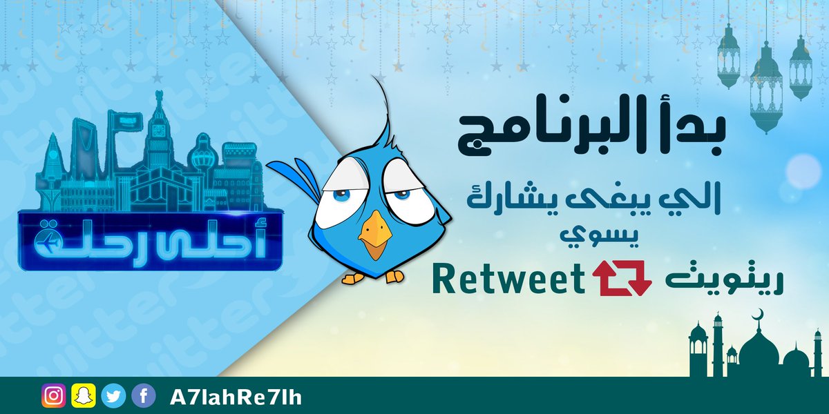 A7laRe7lh's tweet photo. برنامج #احلى_رحلة 
بدأ الآن إلي يبغي يشارك 
سوي ريتويت https://t.co/x3e78vzwII