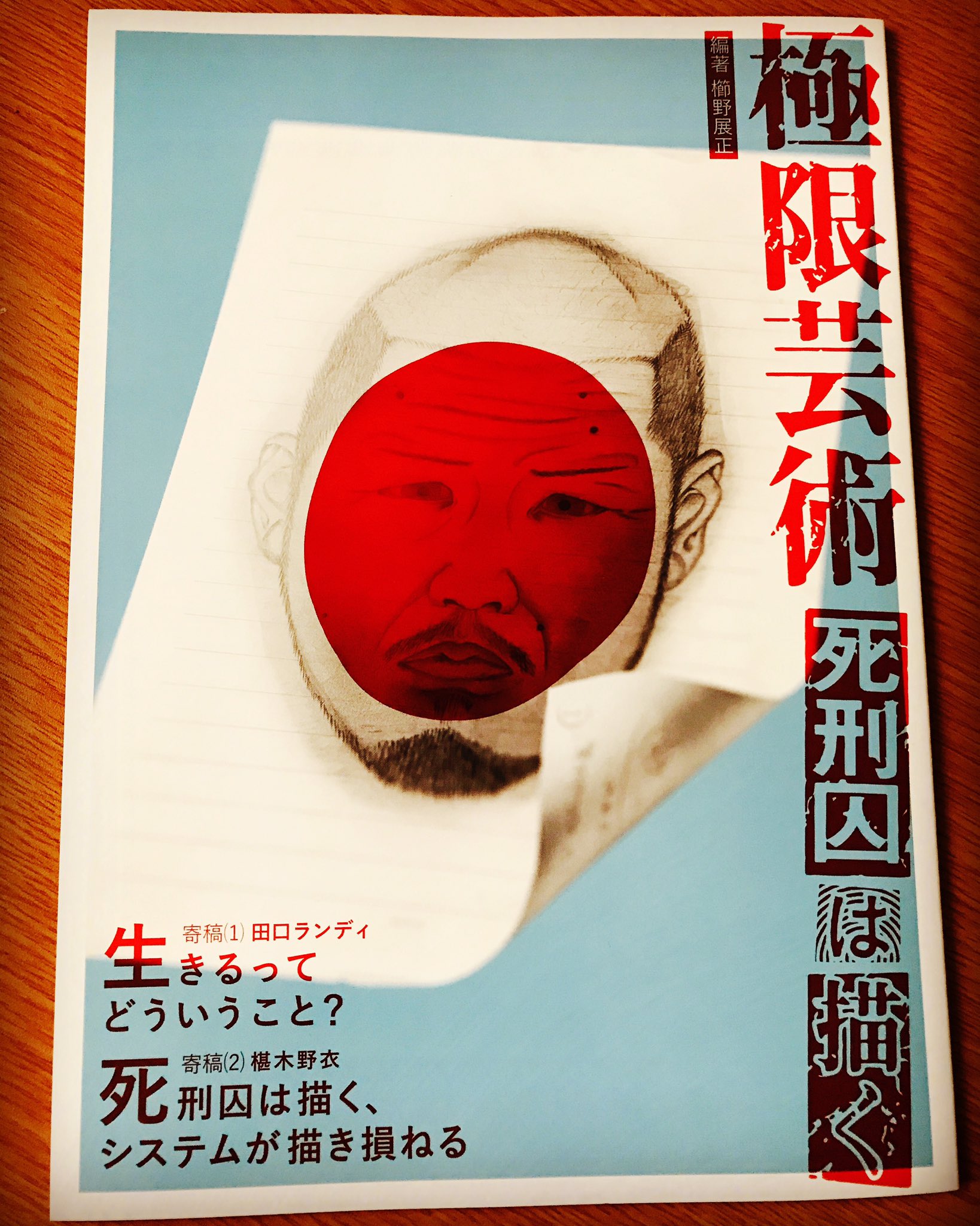 極限芸術 死刑囚は描く