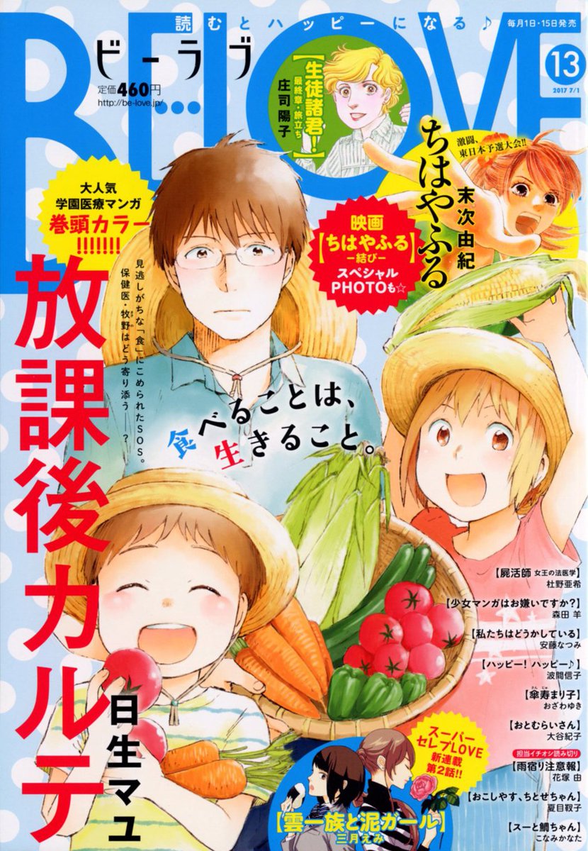 Belove編集部 講談社 Twitterissa Be Love13号発売中 表紙で登場 感動の日生マユ 放課後カルテ は給食シリーズ5話目 給食を食べずに捨てていた木倉はさまよい道端で売られていた野菜に出会う 一方クラスではひと悶着 栄養士 左保田 校医 牧野は彼に