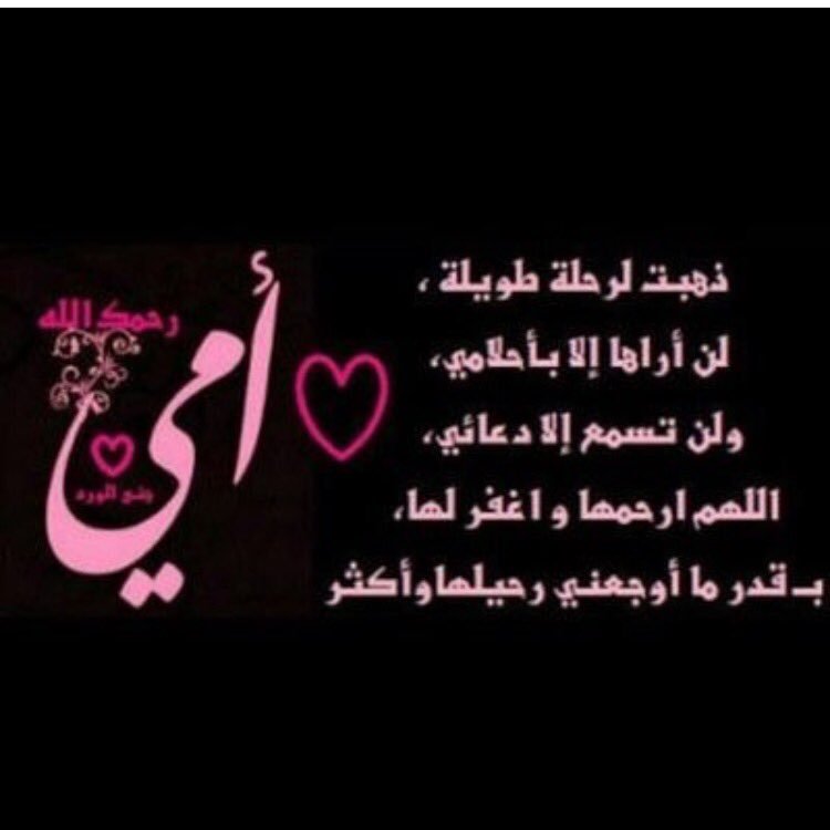 اللهُم ارحم أرواحًاتراهاولانراهاوقد
 فاض الشوق إليهم ياربّ ارحمهم 
 وعافِهم وأعفُّ عنهم واجعل قبورهم 
 خيرَمسكن تغفوا بها أعينهم واجمعنابهم🌹