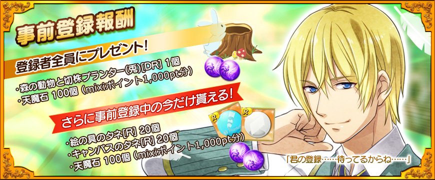 エイミー Mixiゲーム 公式 على تويتر 黎冥学園生徒会 超豪華声優陣フルボイス恋愛乙女ゲーム登場 事前登録で レアタネ 絵の具のタネ R とキャンパスのタネ R 各個 天魔石100個 もらえます Mixiゲーム Pc T Co Pwws9rp1su