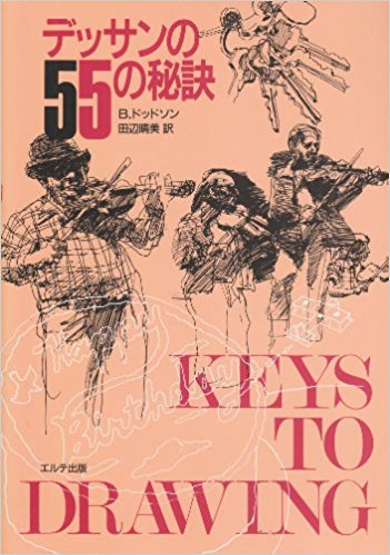 marioinomario's tweet photo. 「デッサンの５５の秘訣」はこれから絵を描き始めたい人から現在描いている人まで広くオススメしたい実践的な良書なのですが、反応があればマール社さんから再版の可能性もあるとのことで、読んでみたい、または再版してもらえれば嬉しい人RTしていただけるとありがたいです。 https://t.co/2PFhM5vVK2