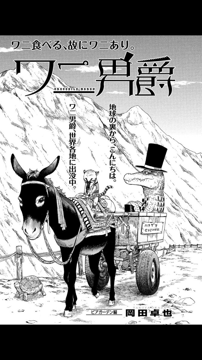 只今発売中のモーニングにワニ男爵の最新話載ってます❗️今回の見どころは担当さんが考えた煽り文❗️回文シリーズとかおふざけが過ぎる笑 