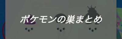 ポケモンgo攻略 Gamewith 朝9時頃に巣の大移動が発生したようです ㆁwㆁ 新しい巣の検証が完了次第 随時更新していきます ๑ ㅂ و ちなみに駒沢公園はピッピからヒマナッツに変わってした T Co 0dn8mazpl4 ポケモンgo ポケモンの巣