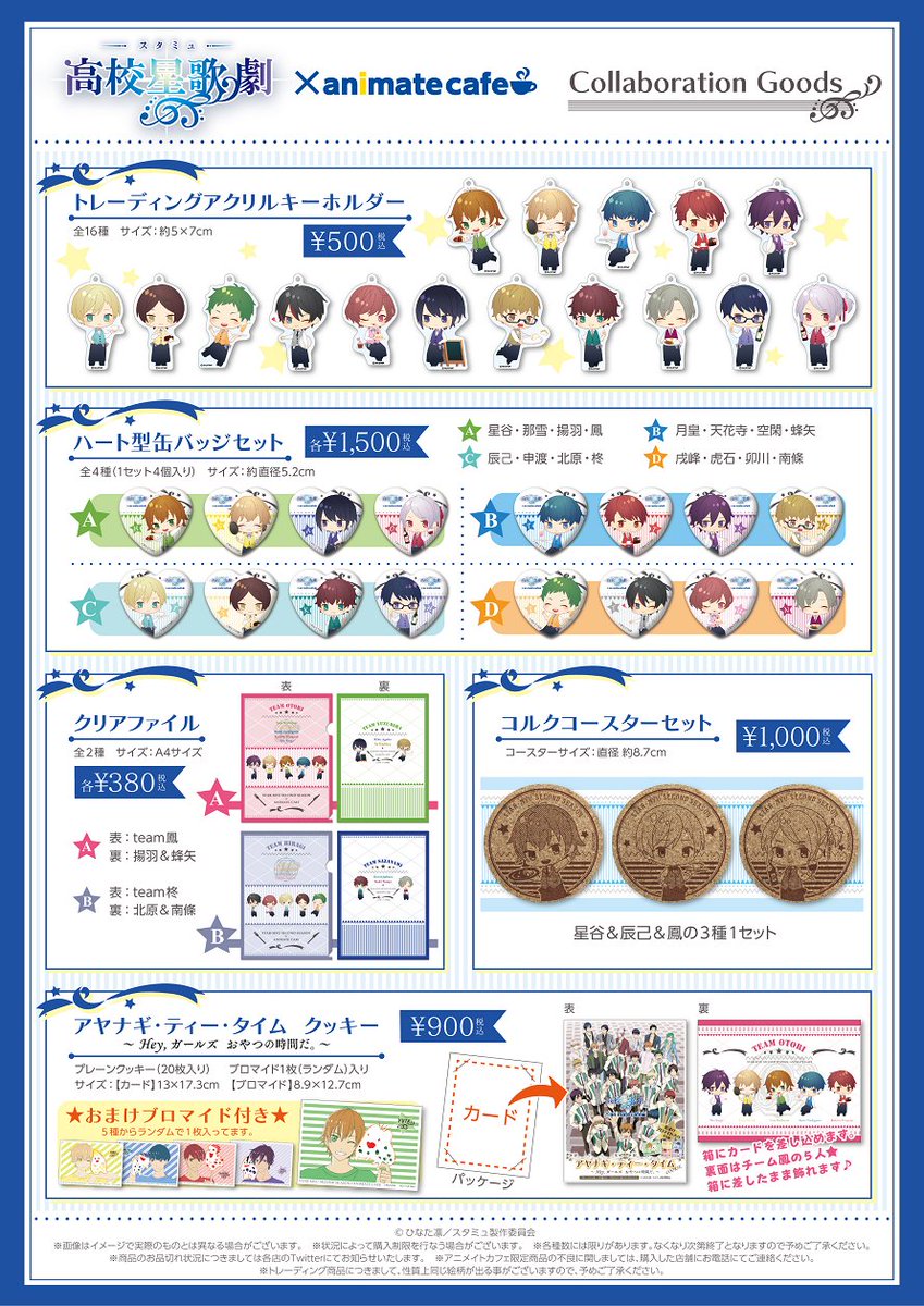 アニメイトカフェ総合 テレビアニメ スタミュ アニメイトカフェ池袋3号店 カフェショップ京都 お待たせしました 限定グッズの公開です 描き起こしイラストを使用したグッズが登場 注目は おまけブロマイドが付いてくる アヤナギ ティー アニメイトカフェ総合 テレビアニメ スタミュ アニメイトカフェ池袋3号店 カフェショップ京都 お待たせしました 限定グッズの公開です 描き起こしイラストを使用したグッズが登場 注目は おまけブロマイドが付いてくる アヤナギ ティー
