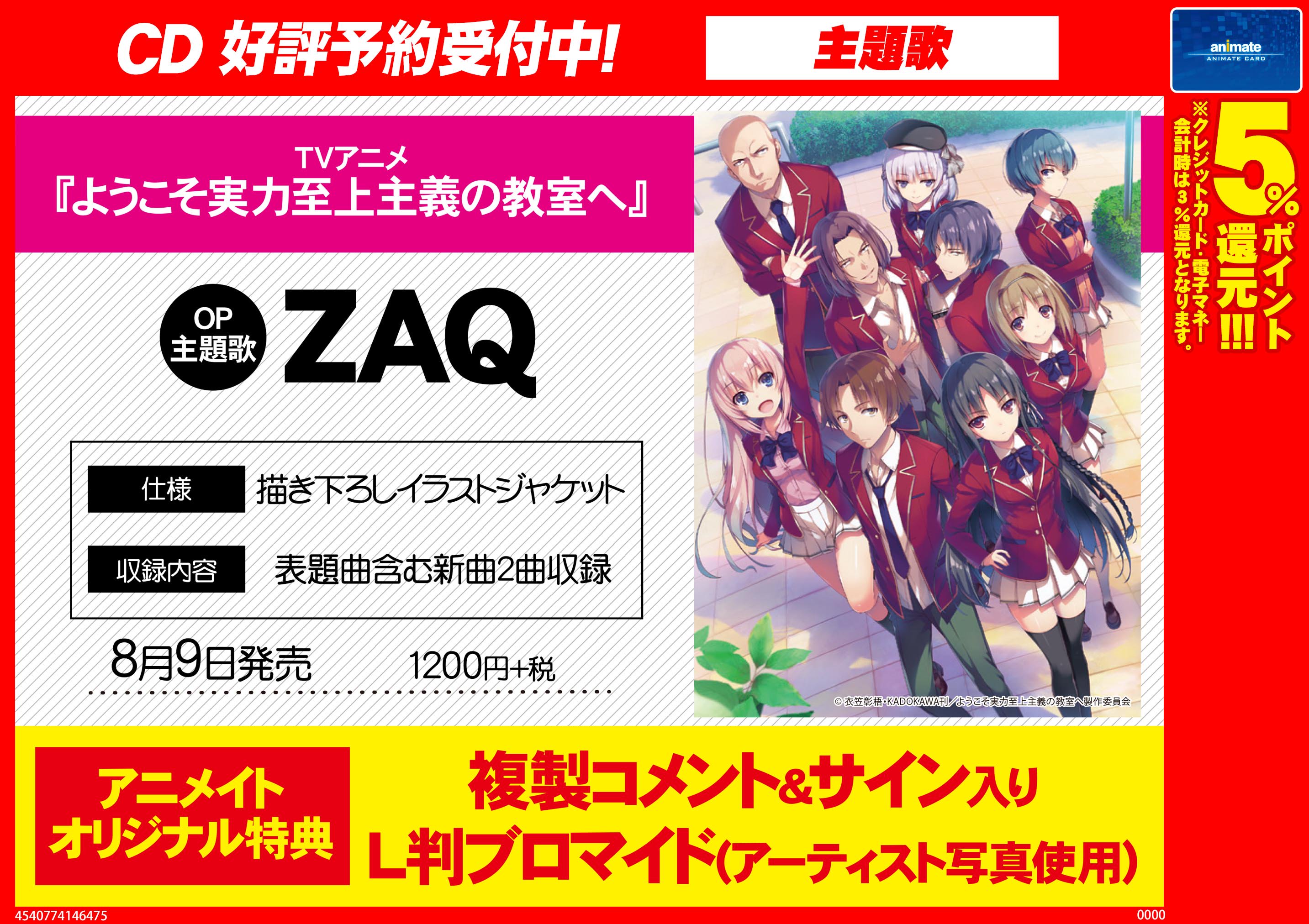 تويتر アニメイト岡山 アルバイトスタッフ募集中 على تويتر Tvアニメ ようこそ実力至上主義の教室へ Op Zaq 8 9発売予定 Ed Minami 8 23発売予定ですモモー Opにはアーティスト写真を使用した 複製コメント Amp サイン入りl判ブロマイドが付きますモモー