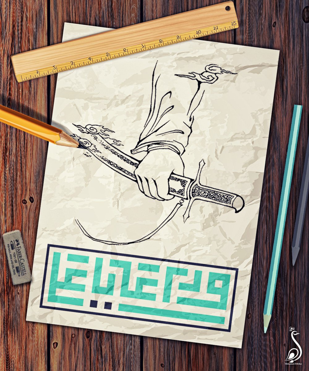 تصميم: وداعاً يا علي 
ـــــــــــــــــــــــــ
فارس السبع الشداد 
نزل عن ظهر الجواد 
الليلة توديع البطل   علي للموت إرتجل
#ياحيدر  #ياعلي