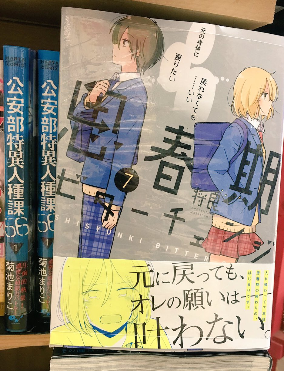 ヴィレッジヴァンガード下北沢 6 15コミック新刊 思春期ビターチェンジ 7 公安部特異人種課56 1 燕のはさみ 1 文学処女 2 うさぎは正義 2 コロコロアニキ 夏号 ハルタ 6月号 ご来店お待ちしておりますー T Co Hq7q3obc9z