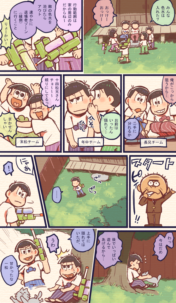 水鉄砲合戦in松野家 