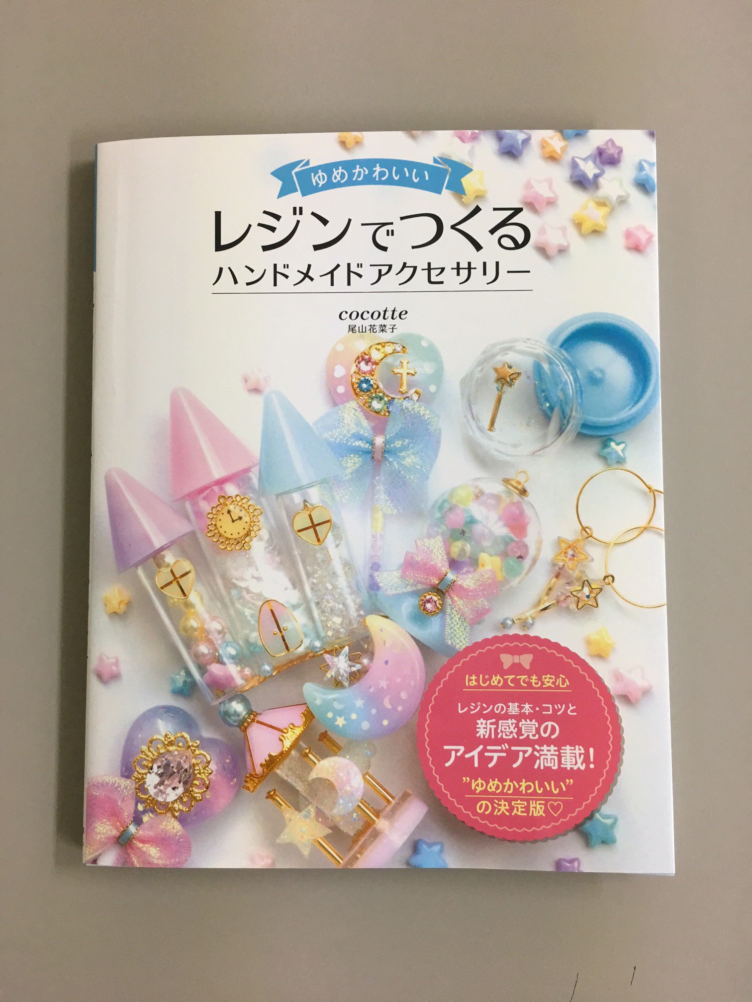 Twitter এ ソーテック社 重版出来 ゆめかわいい レジンでつくる ハンドメイドアクセサリー の重版が本日入荷いたしました ご注文お待ちしております T Co Bfs1b3ef0i 重版 尾山花菜子 Cocotte レジン ハンドメイドアクセサリー T