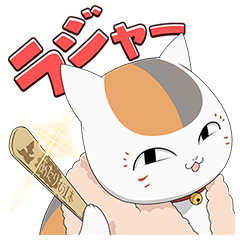 ニャンコ先生のtwitterイラスト検索結果 古い順 ニャンコ先生のtwitterイラスト検索結果 古い順