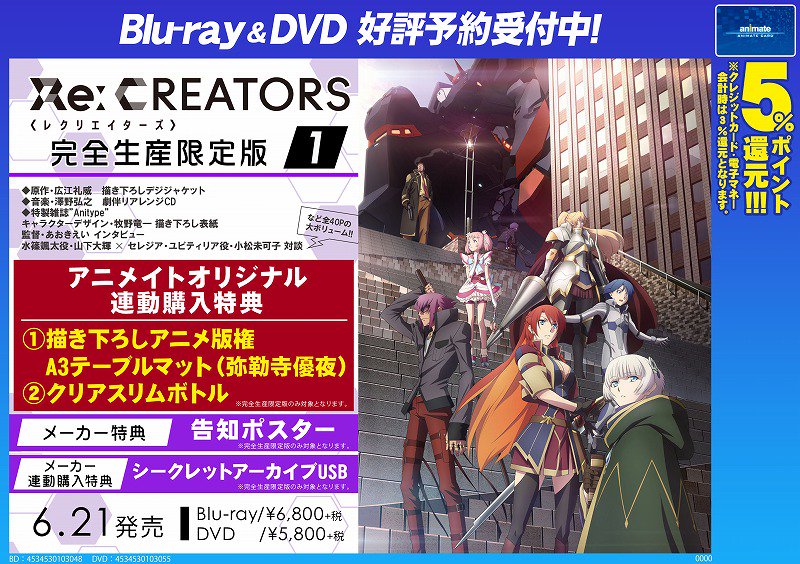 アニメイト福岡パルコ 10 00 00短縮営業中 5 12 同予定 新譜情報 Dvd Re Creators 1 Ost Re Creators Original Soundtrack 発売中 映像商品の特典は告知ポスター Cdのアニメイト特典はa5クリアファイルばい 映像続巻 Op主題歌