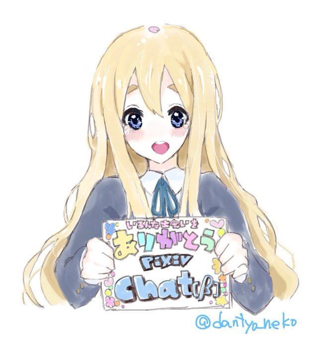 ひどい有様の画力を
仲間、ライバルと遊びながら高め合えました
化物のような神絵を描く方と一緒になったときは
技巧に圧倒されると共に描いてる方もまた
同じ人間なのだと感じられる貴重な場でした
今を誇れる私があるのはピクシブチャットのおかげです
絵の楽しさを教えてくれてありがとう!! 