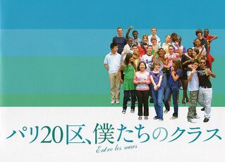 パリ区僕たちのクラス