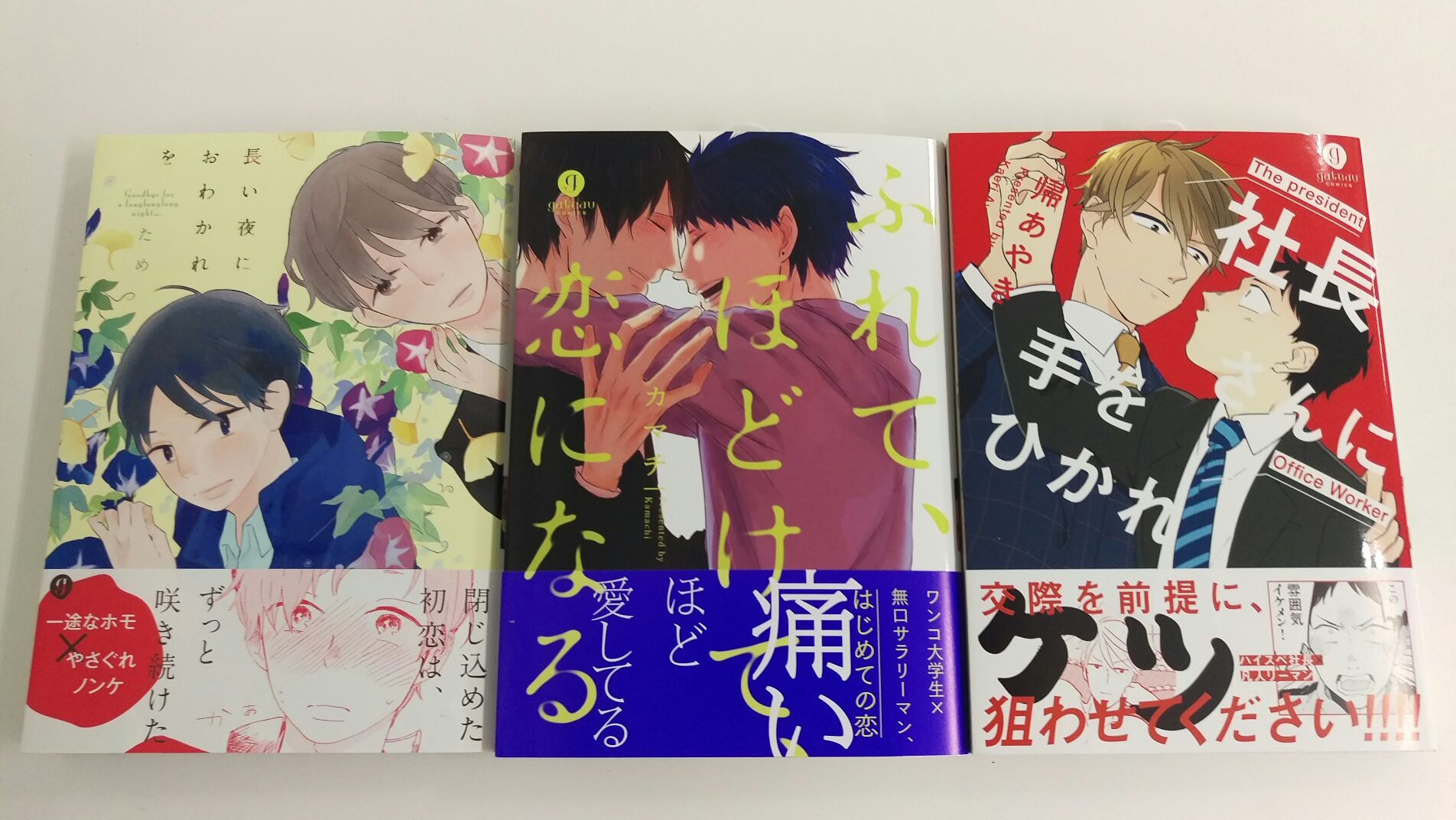 一迅社の宣伝課です Twitter પર 本日発売 Gateauコミックス1 長い夜におわかれを ため ふれて ほどけて 恋になる カマチ 社長さんに手をひかれ 帰あやき よろしくお願いします T Co Lkyttwlhlk Twitter