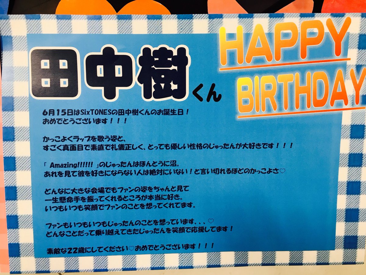 Hmv三宮オーパ בטוויטר ジャニーズjr 本日６月１５日は Sixtones の 田中樹 くん２２歳のお誕生日です おめでとうございます かっこいいパフォーマンスと優しい性格でみんなに愛されてる じゅったん を愛してます 田中樹生誕祭 田中樹誕生祭 田中樹