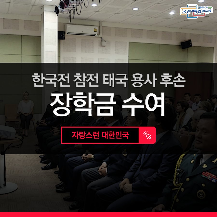 [한국전 참전 태국 용사 후손 장학금 수여]
더 자세히 알아보기 pcnc11.blog.me/221028162780 
주태국 한국문화원에서
한국전 참전 태국 용사 후손에게 
우수리 장학금을 전달했다고합니다~
그 이야기 함께 보시죠! :D