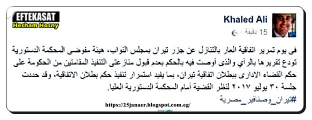 مفاجأة خالد علي: مفوضو الدستورية توصي باستمرار حكم بطلان اتفاقية تيران وصنافير