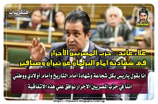 علاء عابد .. حزب المصريين الأحرار فى شهادتة امام البرلمان عن تيران وصنافير انا بقول بكل شجاعة نوافق علي هذه الأتفاقية
