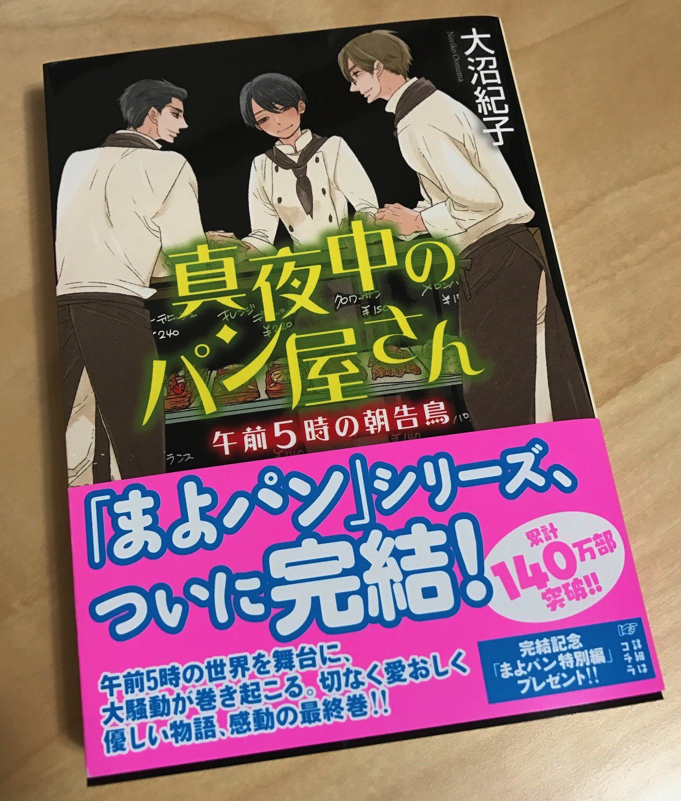 Twitter 上的 山中ヒコ 大沼紀子先生のまよパンシリーズ 最終巻 午前５時の朝告鳥 本日発売日です シリーズを通してずっと怒っていたり戸惑っていたり 切ない表情だった希実ちゃん 最後に幸せそうな希実ちゃんが描けて嬉しかったです 発売おめでとうござい