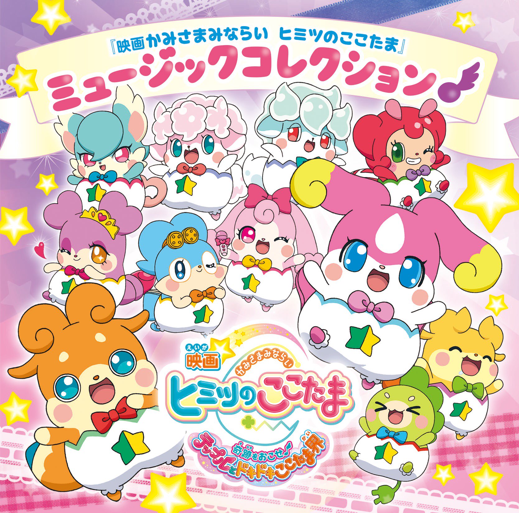 Lantis ランティス 公式 님의 트위터 ヒミツのここたま 映画かみさまみならいヒミツのここたま のcdが東宝ステラ通販でも発売開始 Erika ここたま９が歌う ころころここたま 17 やこころちゃんが歌う たいせつなもの など全11曲を収録 T Co