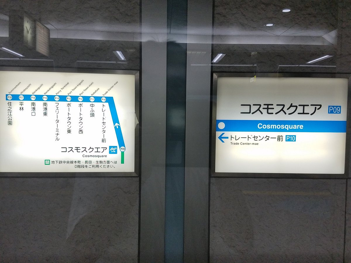 ぷ に ぷ に على تويتر 今度は谷町線 中央線 ニュートラムで府庁へ もじ急行さんも誉めておられた コスモスクエア駅の便利な乗換 その昔はここに中間改札があり 三セク分の別途料金を取られたなぁ 確か一日券も利用不可だった ちょっと丸い字体も 三セク