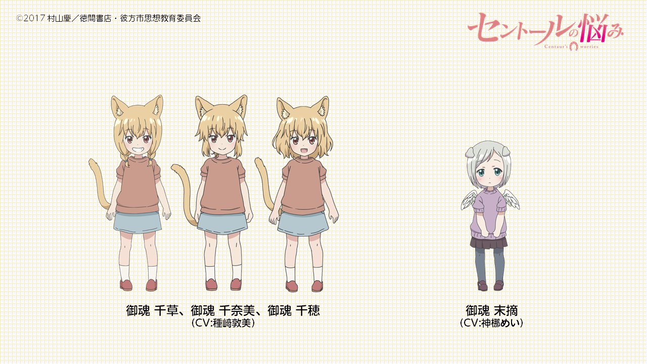ট ইট র アニメ セントールの悩み 公式 サブキャラクター解禁第２弾 御魂千草 御魂千奈美 御魂千穂 御魂末摘のビジュアルを公開しました セントール Centaur T Co qi0carkc T Co Oqaihqnrqn ট ইট র