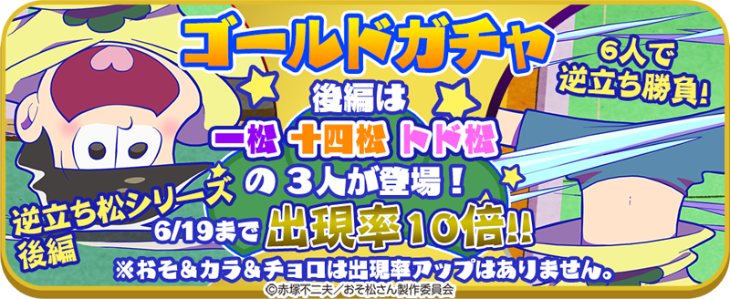 oso_party's tweet photo. 6/16（金）ＵＲ「逆立ちし松シリーズ」の後編が登場！

今回は一松＆十四松＆トド松の３人が登場！
6人が部屋で逆立ち対決！？果たして誰が一番うまく逆立ちができるのか！？

ゴールドガチャでは6/19まで出現率１０倍！
※追加は6/16夕方頃を予定しております。

#おそパー https://t.co/cjl7SqqPDW
