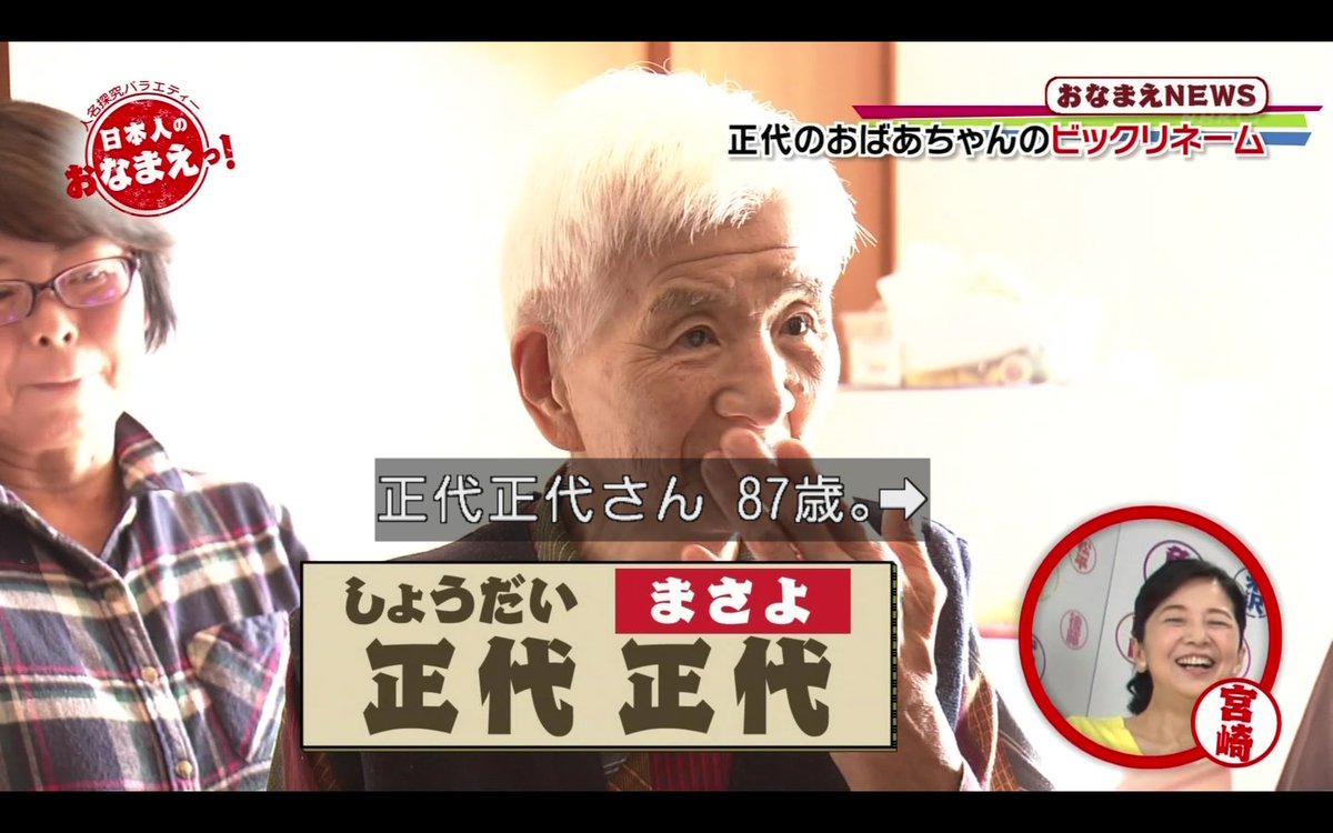 わび さび A Twitter 衝撃 正代 関の祖母 正代正代さん しょうだい まさよ 87歳 日本人のおなまえっ