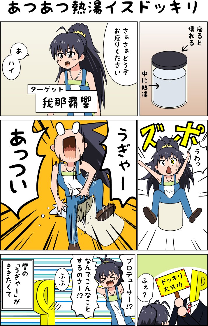 あつあつ熱湯イスドッキリ