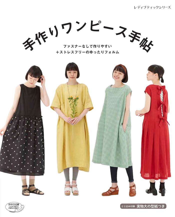 ブティック社 実用書出版社 Twitterren 今週発売の新刊 手作りワンピース手帖 ファスナーなしの 気軽に作れるワンピース を集めました フォルムやディテールにこだわりながら ゆったりとストレスフリーに着られるデザインを掲載 3wayのエプロンワンピ ブティック社 実用書出版社 Twitterren 今週発売の新刊 手作りワンピース手帖 ファスナーなしの 気軽に作れるワンピース を集めました フォルムやディテールにこだわりながら ゆったりとストレスフリーに着られるデザインを掲載 3wayのエプロンワンピ