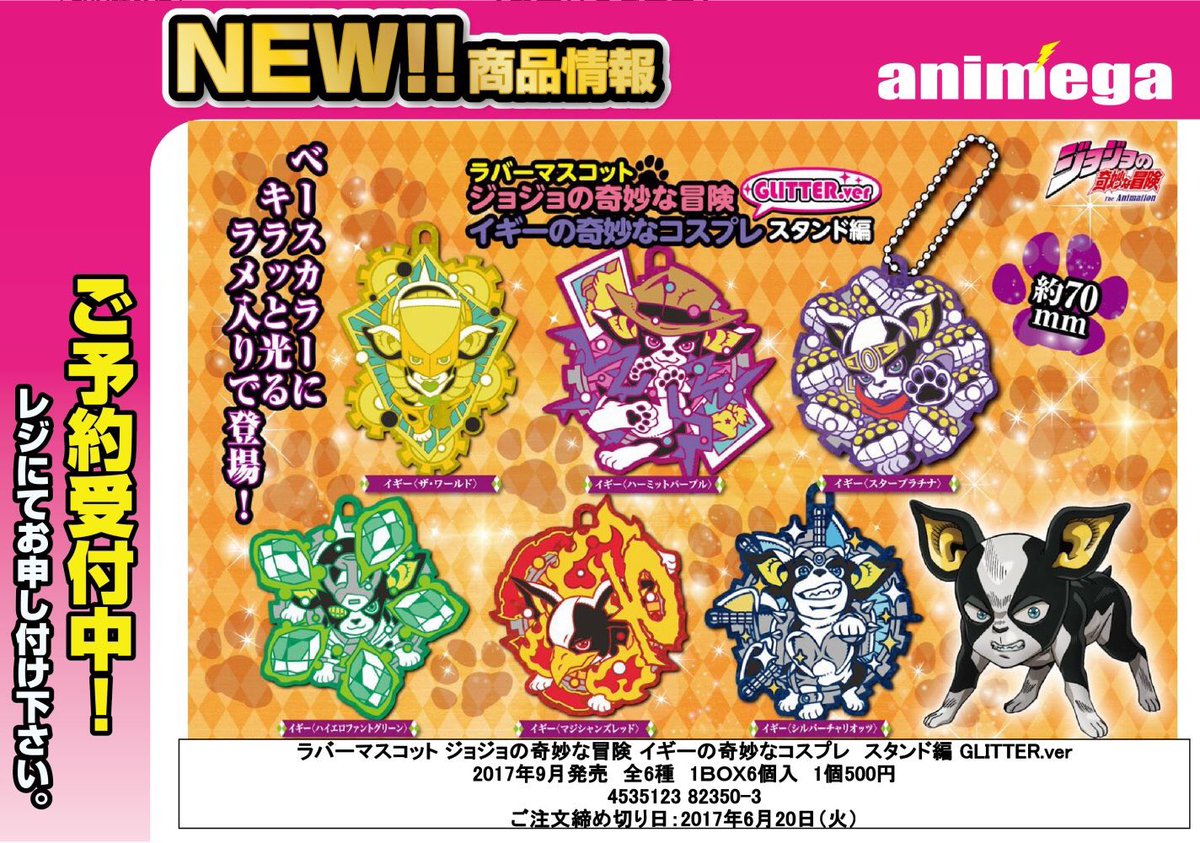 アニメガ ソフマップ静岡店 グッズ予約情報 9月発売予定 ラバーマスコット ジョジョの奇妙な冒険 イギーの奇妙なコスプレ スタンド編 Glitter Ver イギーの奇妙なコスプレ Gold Ver ご予約は 店頭 お電話にて Jojo アニメガ ソフマップ静岡店 グッズ予約情報 9月発売予定 ラバーマスコット ジョジョの奇妙な冒険 イギーの奇妙なコスプレ スタンド編 Glitter Ver イギーの奇妙なコスプレ Gold Ver ご予約は 店頭 お電話にて Jojo