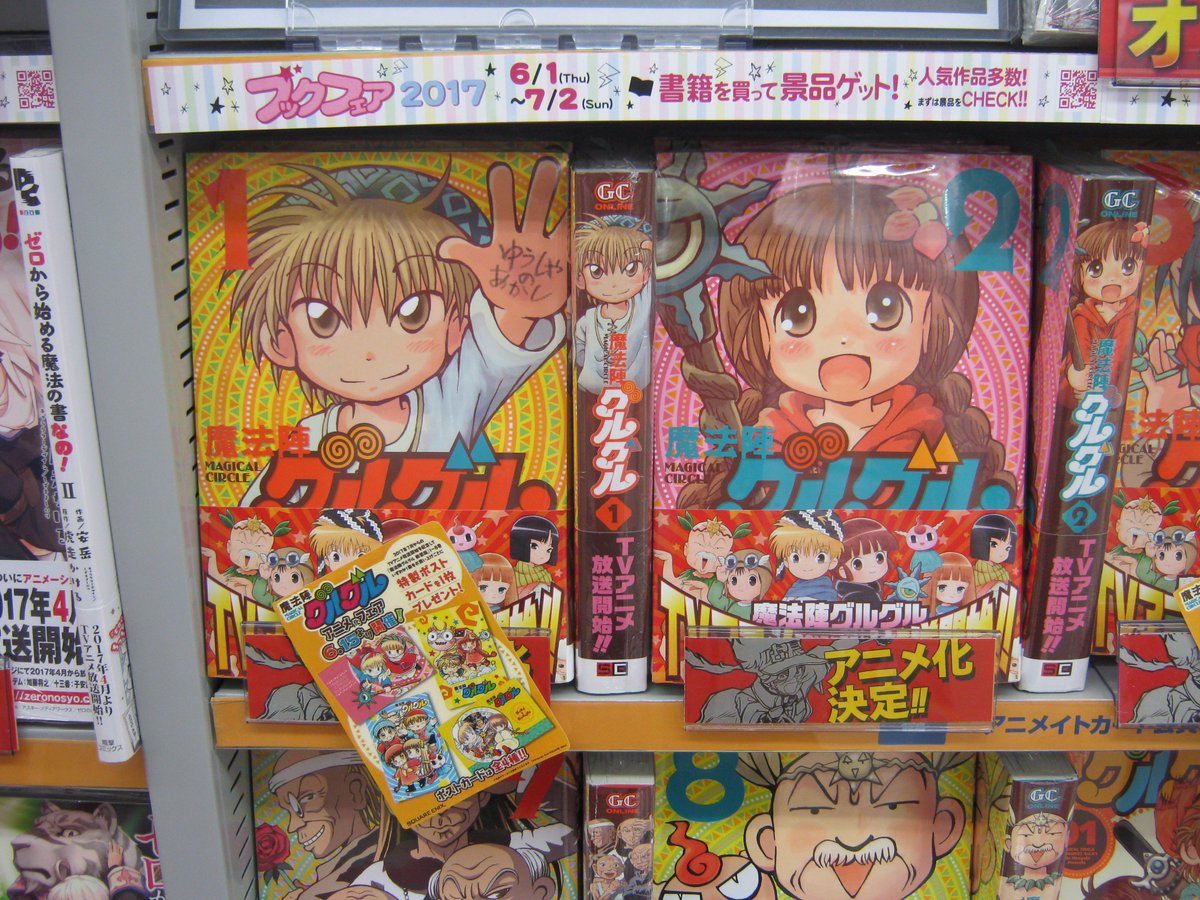 アニメイト静岡パルコ 書籍 魔法陣グルグルアニメ化フェア開催中 魔法陣グルグル新装版 １ ８巻を1冊お買い上げごとに選べるポストカードをプレゼントシズ ふんどしを目印に探してほしいシズ