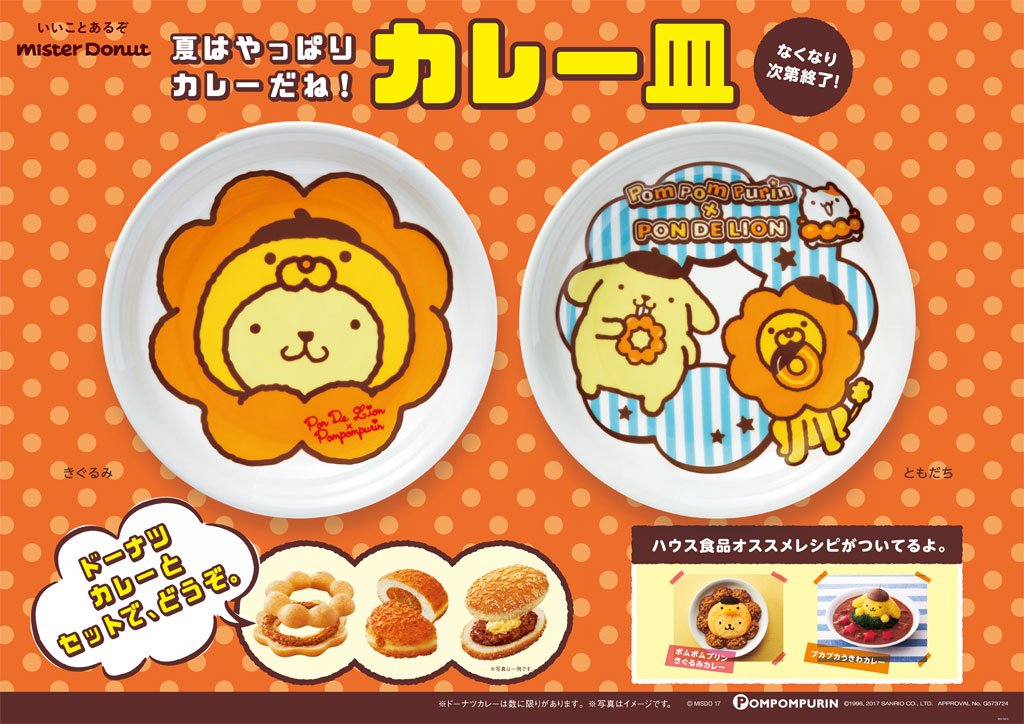 予告】明日6/16(金)からポムポムプリンとポン・デ・ライオンが「カレー
