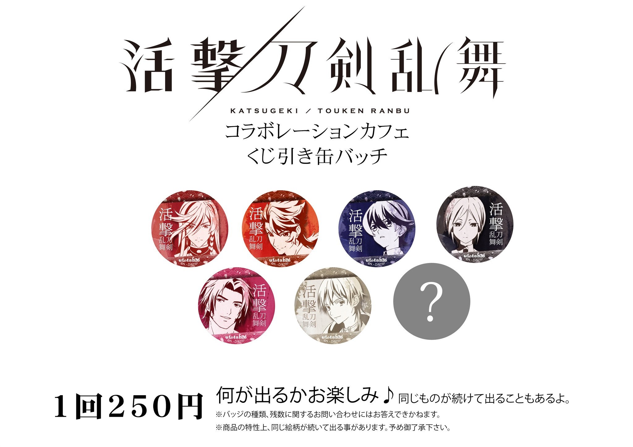 ufotableお楽しみくじ&アニメーション缶バッジ、レイヤード