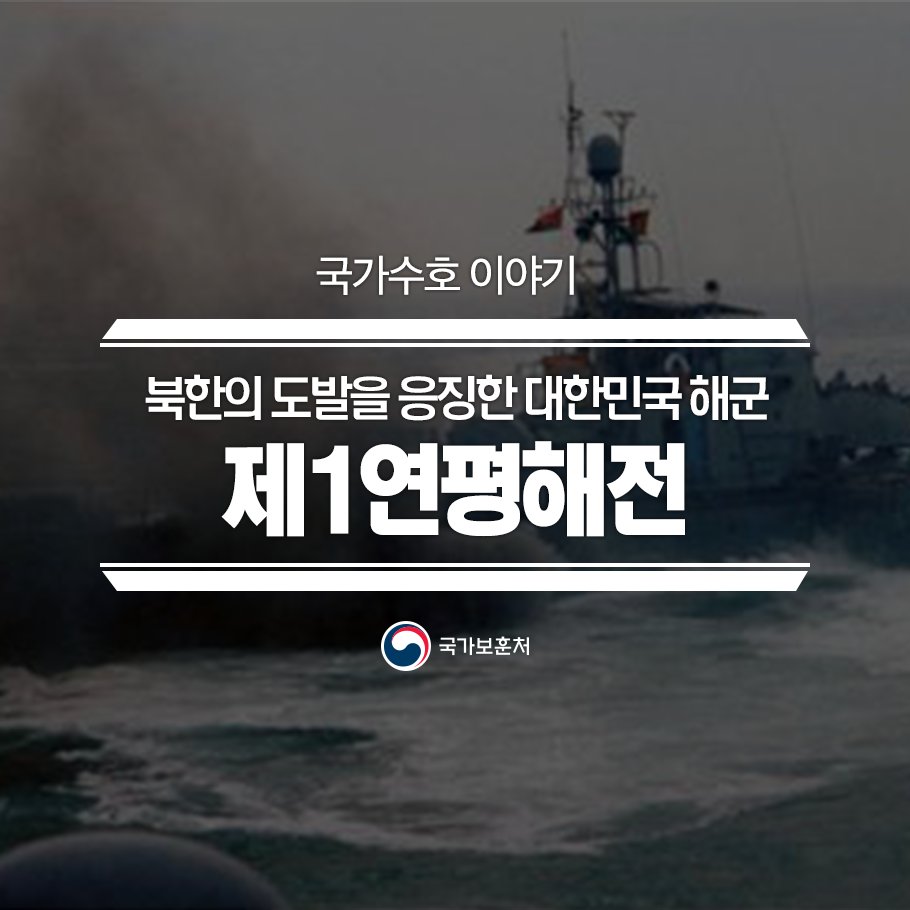 6월 15일 오늘은 제1연평해전이 일어난 지 18주년이 되는 날입니다. 
서해를 지켜낸 용감한 우리 해군 장병들의 이야기를 전합니다.
☞ 자세히보기 goo.gl/w39AxL
#국가보훈처 #연평해전 #해군
