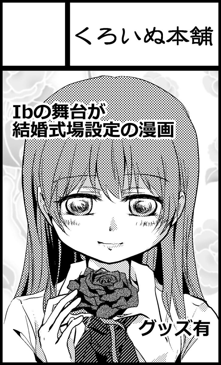 7/16のFreedomGame名古屋、やっと申し込みました!
既刊(Ib結婚式場版のマンガ)と新作グッズ持っていく予定です。