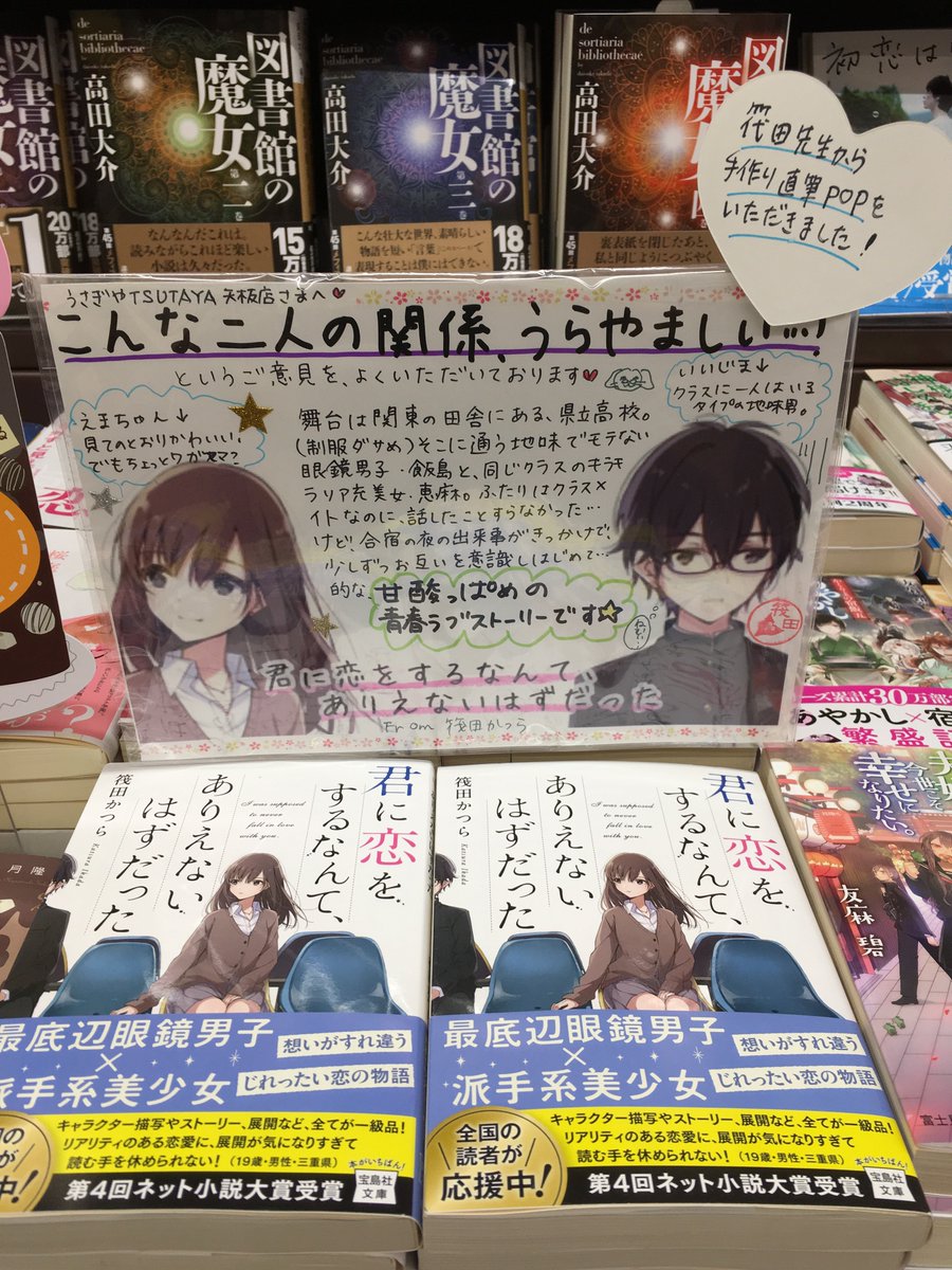 うさぎや 矢板店からのお知らせ 君に恋をするなんて ありえないはずだった 筏田かつら先生から 直筆の手づくりpopをいただきました とても可愛いpopを ぜひご覧ください ７月には続編も発売予定です 君に恋を するなんてありえないはずだった