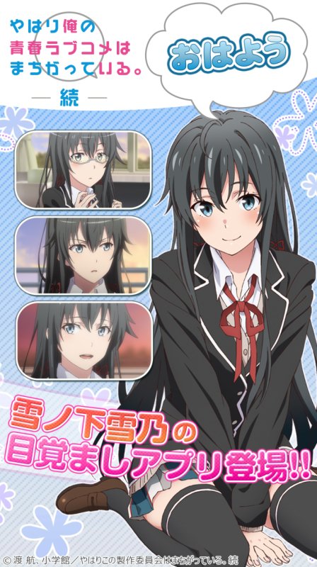 俺ガイル目覚まし 俺ガイル」やっはろー！朝だよー！ 雪乃、結衣、いろはの“録り下ろし