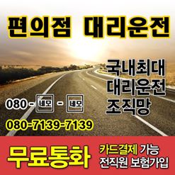 간편하게 전화 한 통으로 전국 어디서나 이용할 수 있는 편의점 멀티서비스!  이용해주시는 분께는 금액의 일부를 환급해드리는 이벤트도 진행중! (꽃배달 20%, 그 외 12%, 단 카드결제시 4%차감)

#편의점멀티서비스 #전국대리운전 #전국퀵서비스