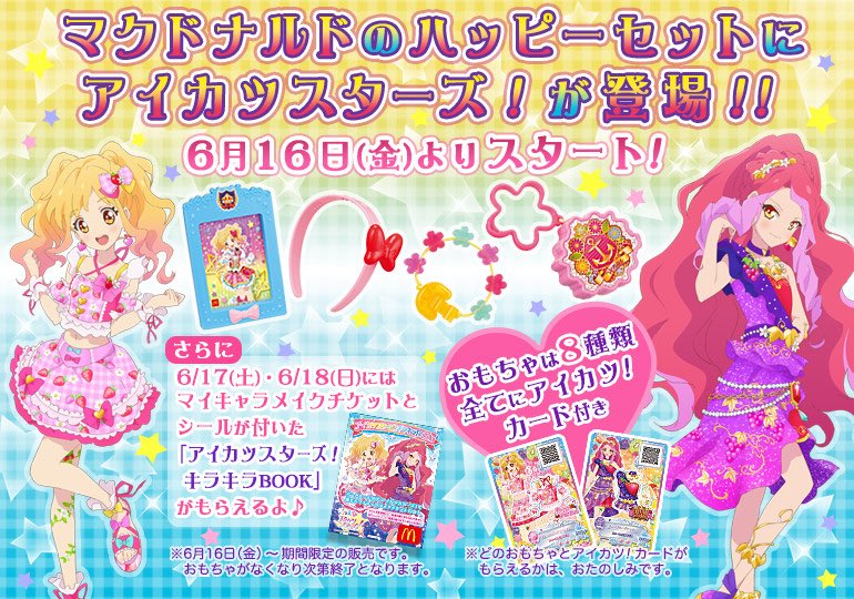 アイカツプラネット アイカツオンパレード アニメ公式 A Twitter アイカツ スターズ 61話のご視聴 ありがとうございます 本日ゆめちゃんが着用していたドレスは 明日からのマクドナルドのハッピーセットで登場します おもちゃは全8種類 どれが当たるかお